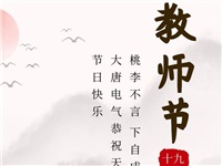 金秋九月，銘記師恩|大唐電氣祝老師們節(jié)日快樂！